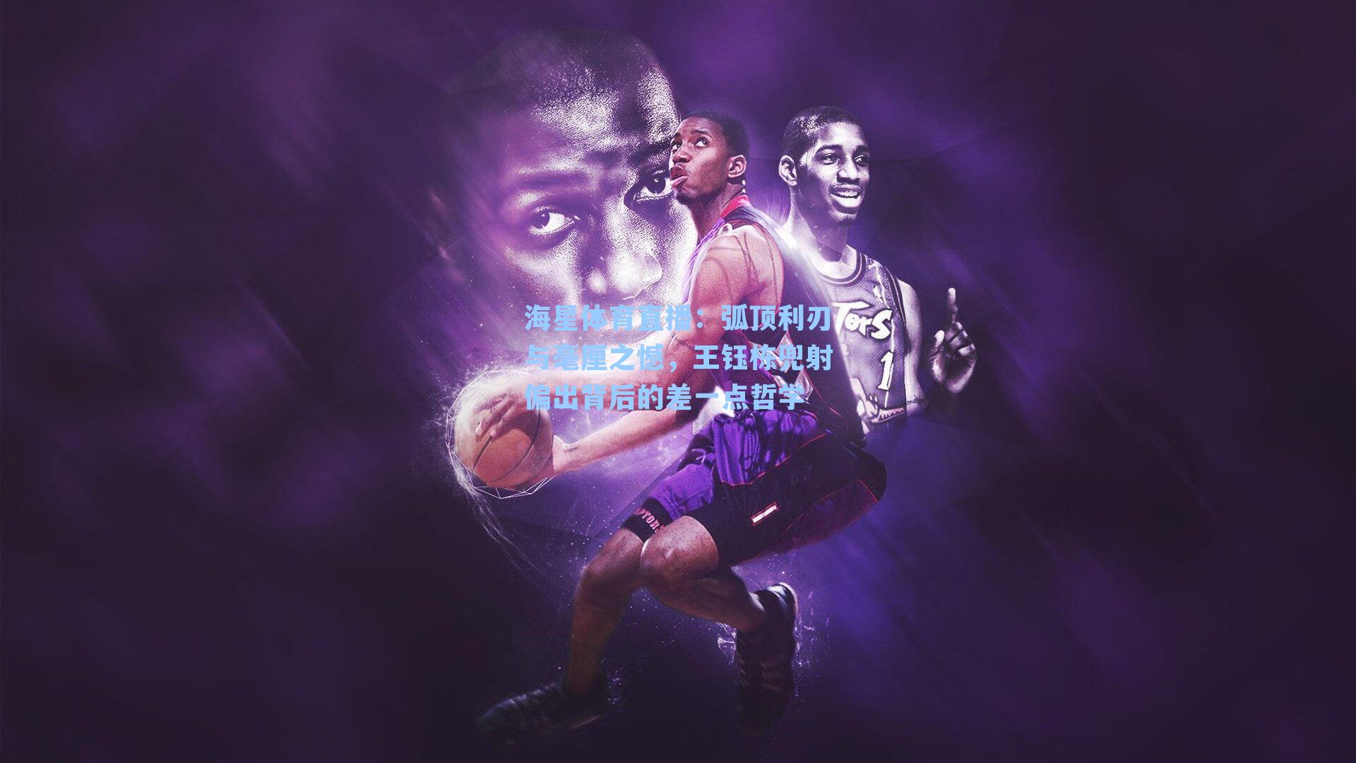 弧顶利刃与毫厘之憾，王钰栋兜射偏出背后的差一点哲学