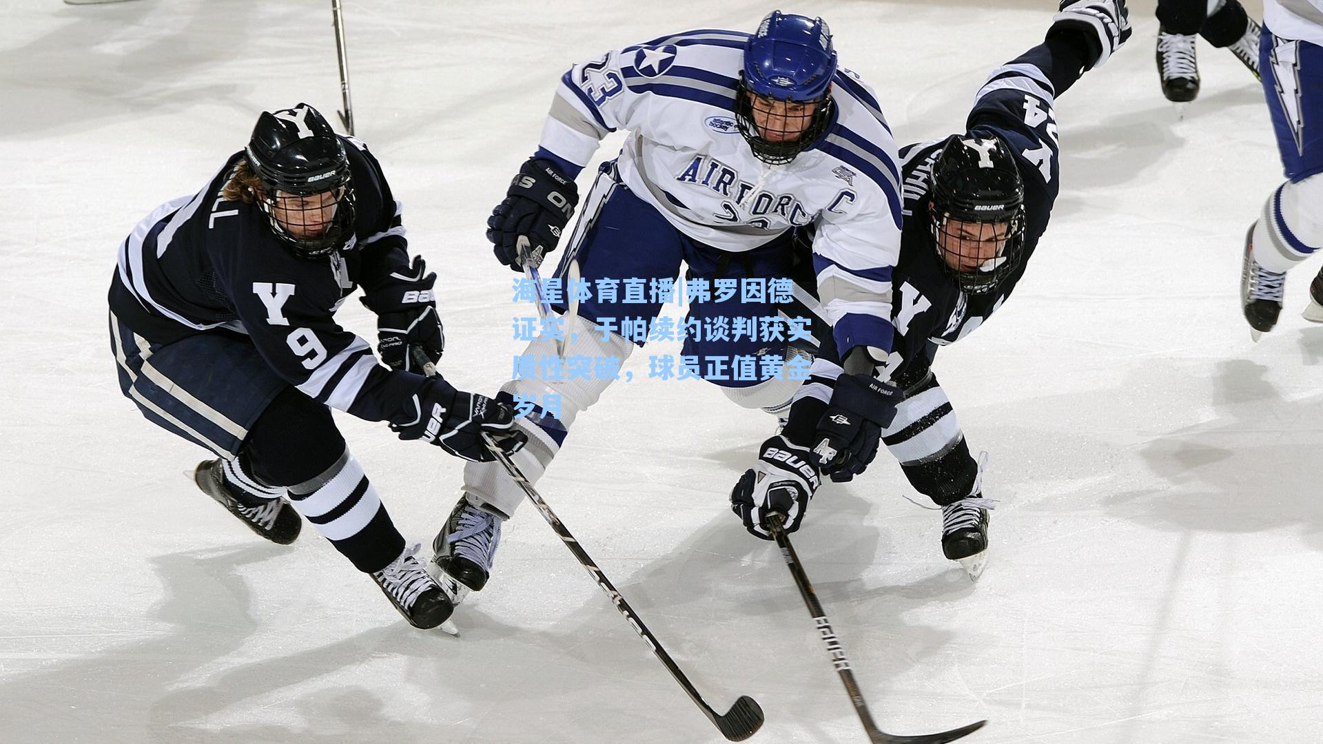 弗罗因德证实，于帕续约谈判获实质性突破，球员正值黄金岁月