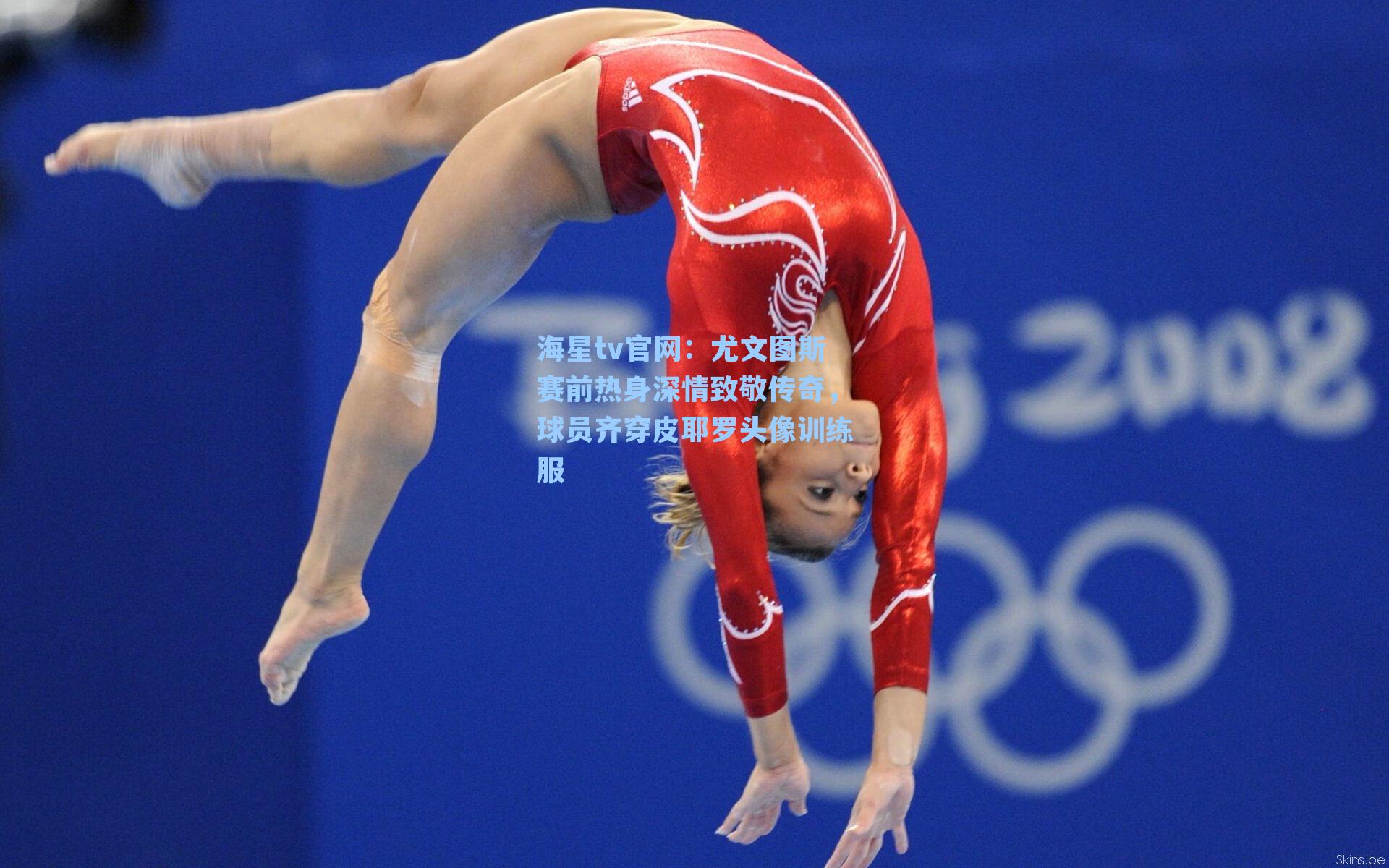 尤文图斯赛前热身深情致敬传奇，球员齐穿皮耶罗头像训练服