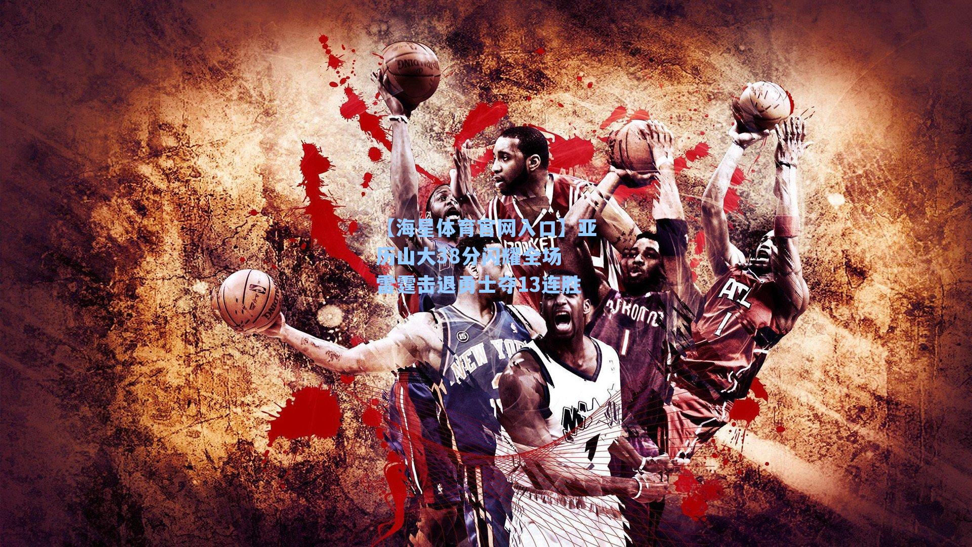 亚历山大38分闪耀全场 雷霆击退勇士夺13连胜