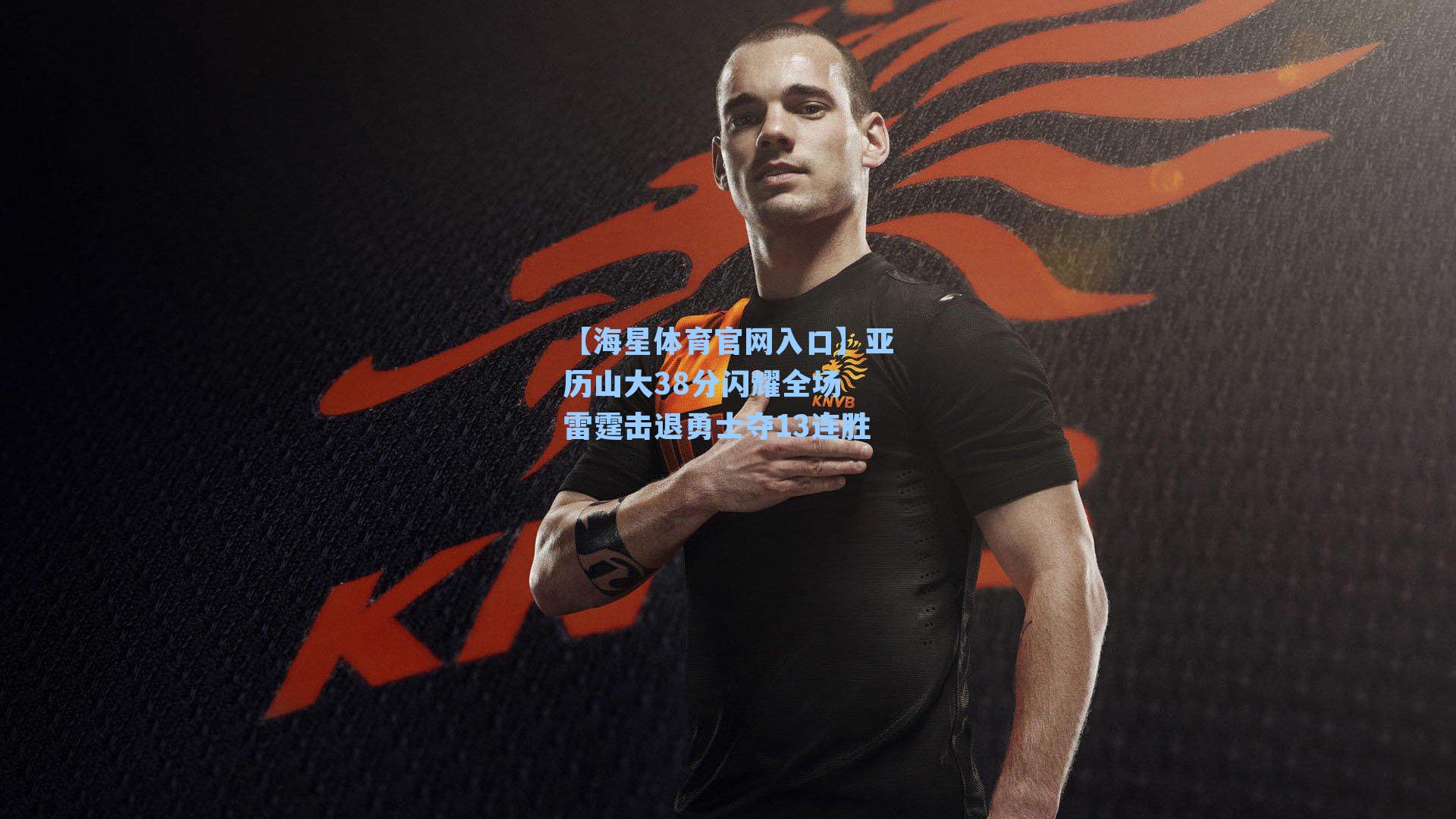 亚历山大38分闪耀全场 雷霆击退勇士夺13连胜