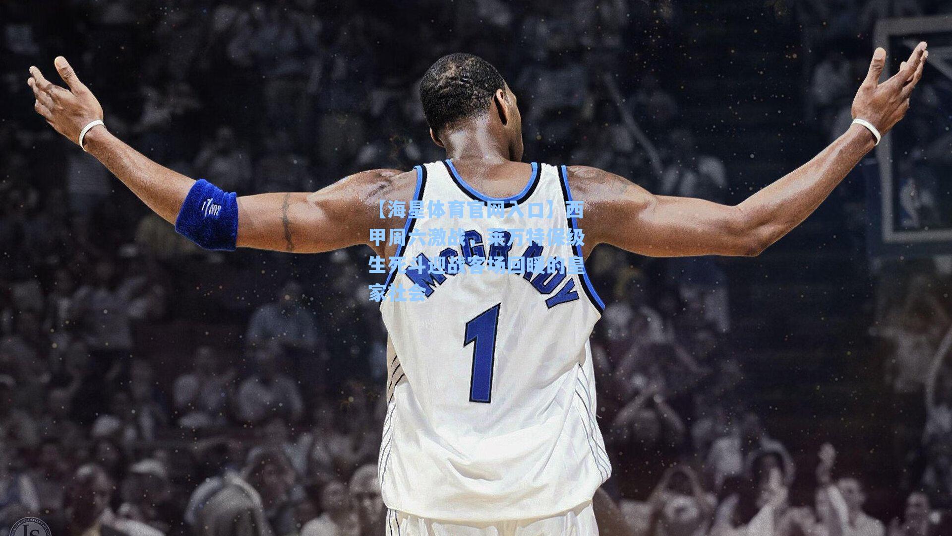 西甲周六激战，莱万特保级生死斗迎战客场回暖的皇家社会