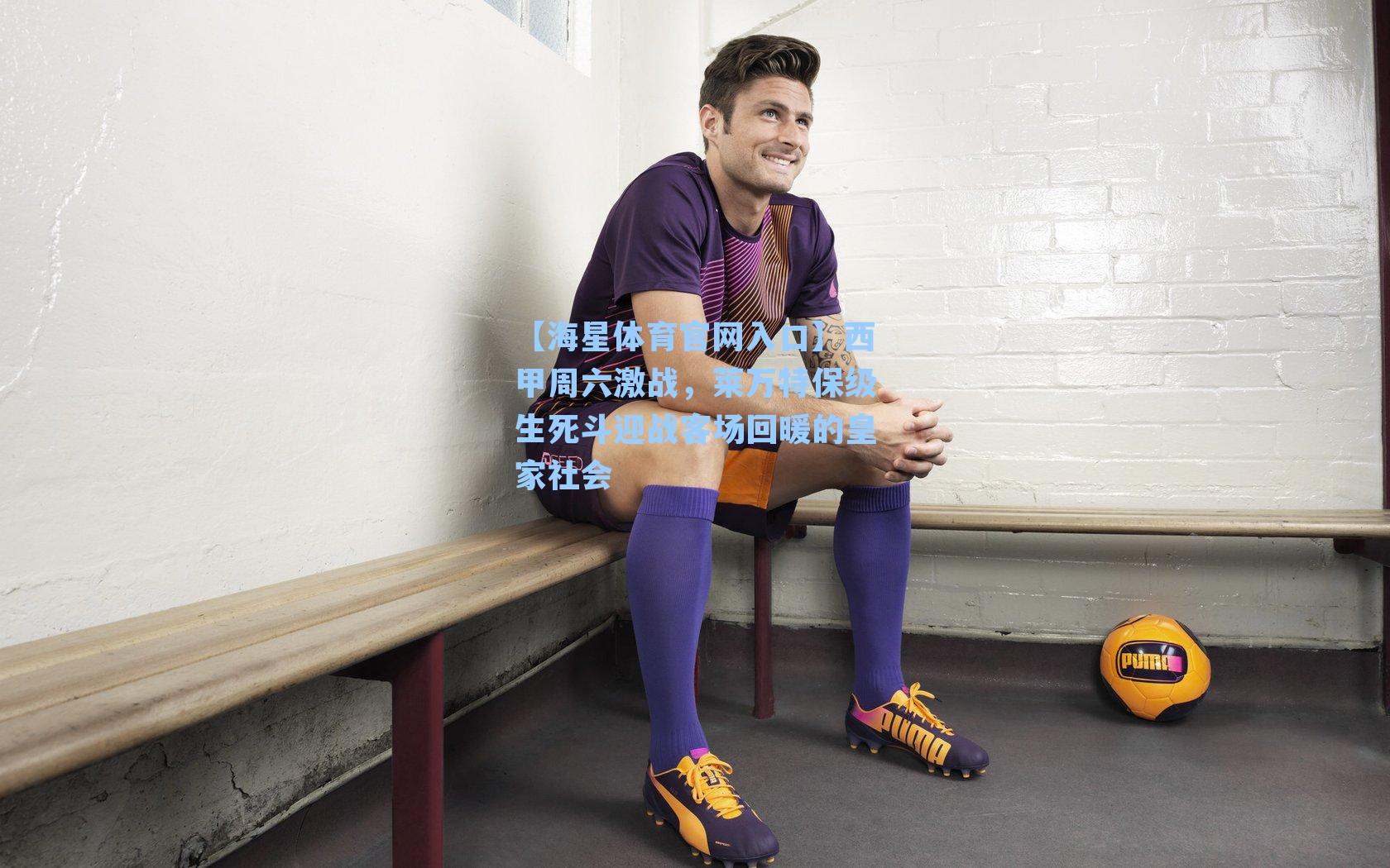 西甲周六激战，莱万特保级生死斗迎战客场回暖的皇家社会